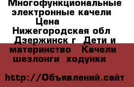  Многофункциональные электронные качели › Цена ­ 4 000 - Нижегородская обл., Дзержинск г. Дети и материнство » Качели, шезлонги, ходунки   